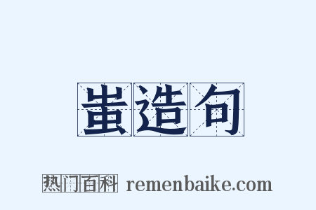 蚩造句是什么意思的图片